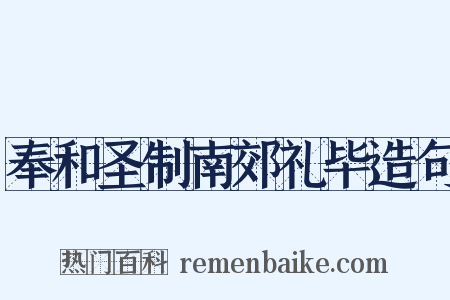 奉和圣制南郊礼毕造句是什么意思的图片